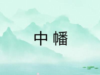 中幡 中幡