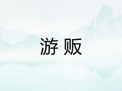 游贩 游贩