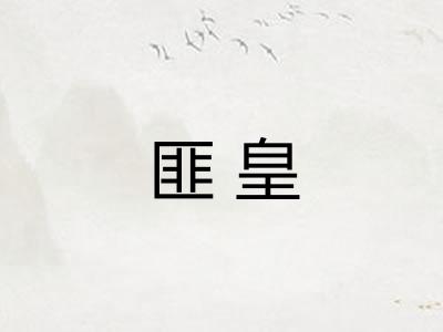 匪皇 匪皇