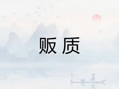 贩质 贩质