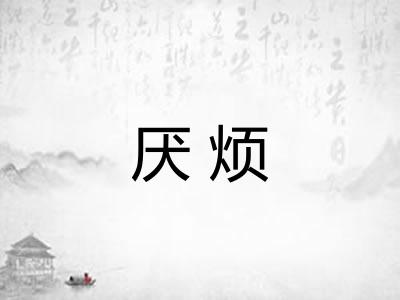厌烦 厌烦