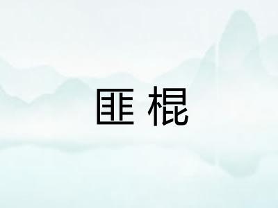匪棍 匪棍