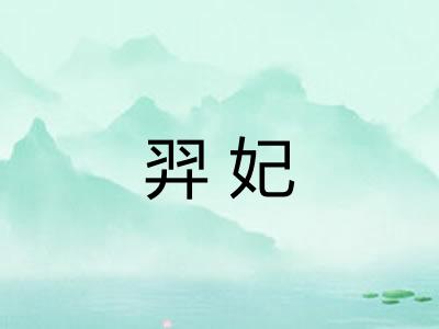 羿妃 羿妃