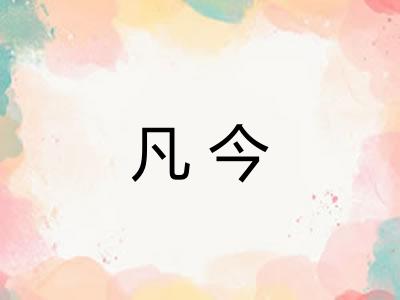 凡今 凡今