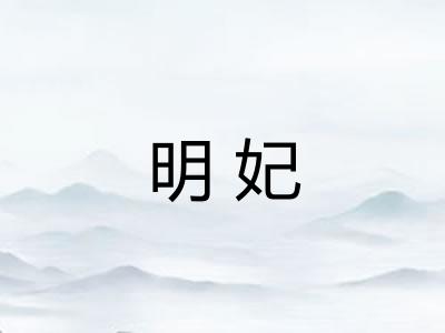 明妃 明妃