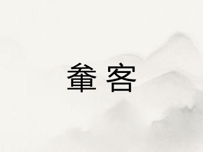 軬客 軬客