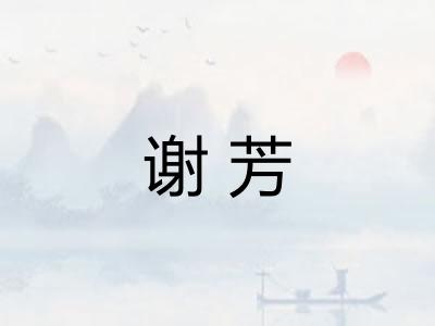 谢芳 谢芳