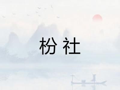 枌社 枌社