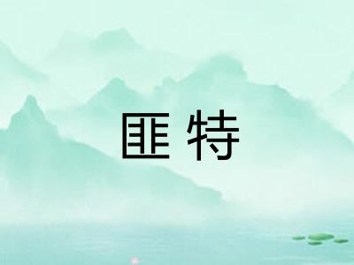 匪特 匪特