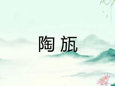 陶瓬 陶瓬