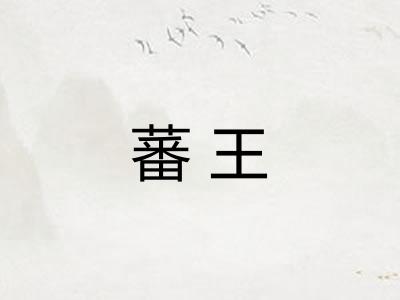 蕃王 蕃王