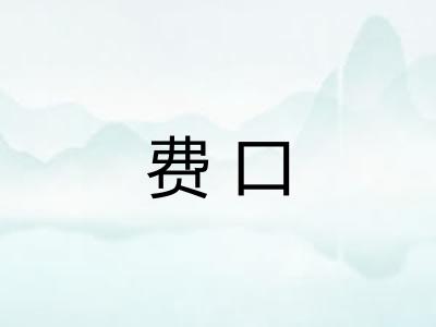 费口 费口