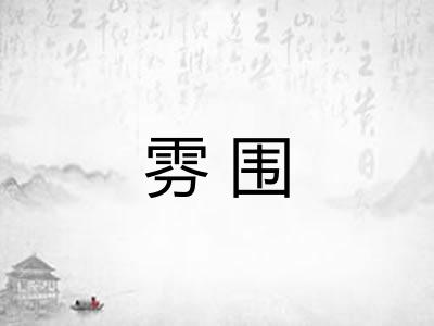 雰围 雰围
