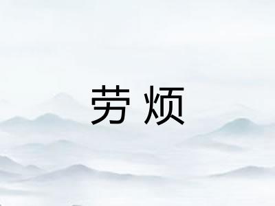 劳烦 劳烦