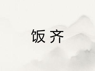 饭齐 饭齐