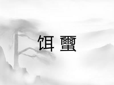 饵蠒 饵蠒