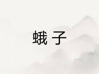 蛾子 蛾子