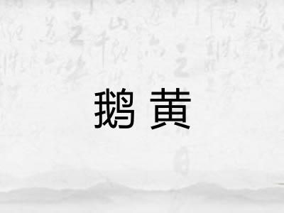 鹅黄 鹅黄