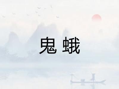 鬼蛾 鬼蛾