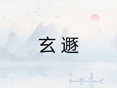 玄遯 玄遯