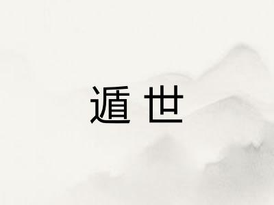 遁世 遁世