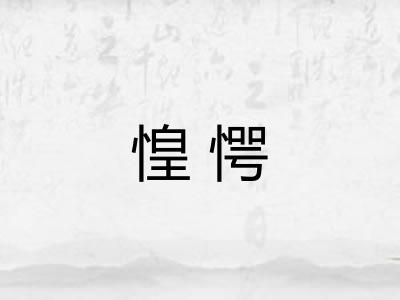 惶愕 惶愕