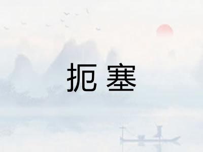 扼塞 扼塞
