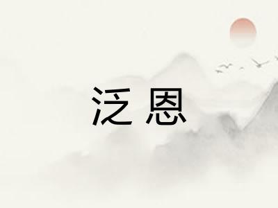 泛恩 泛恩