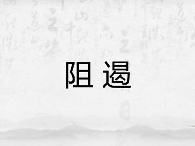 阻遏 阻遏
