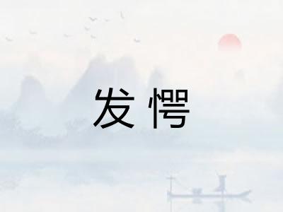 发愕 发愕