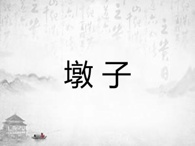 墩子 墩子