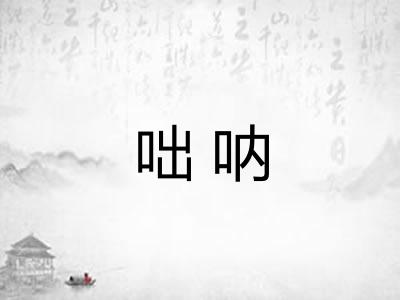咄呐 咄呐