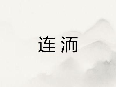 连洏 连洏