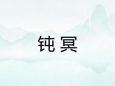 钝冥 钝冥