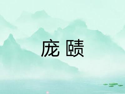 庞赜 庞赜