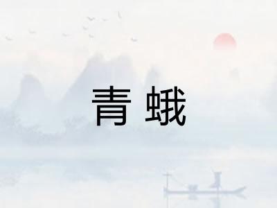 青蛾 青蛾