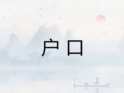 户口 户口
