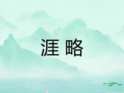 涯略 涯略