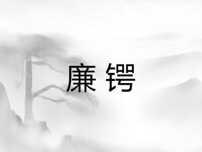 廉锷 廉锷