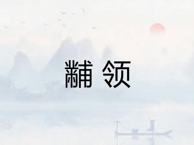 黼领 黼领