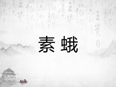 素蛾 素蛾