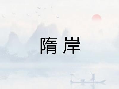 隋岸 隋岸