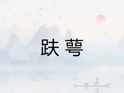 趺萼 趺萼