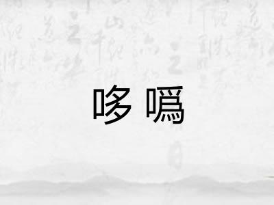 哆噅 哆噅