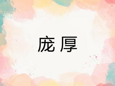庞厚 庞厚