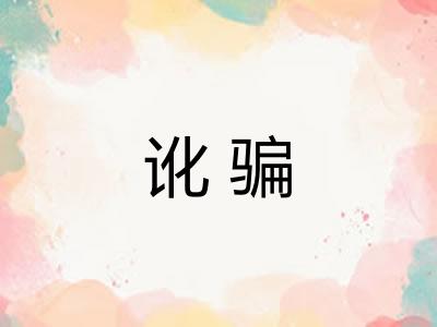 讹骗 讹骗