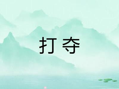 打夺 打夺