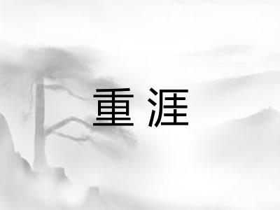 重涯 重涯