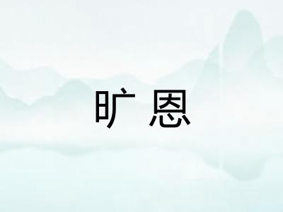 旷恩 旷恩