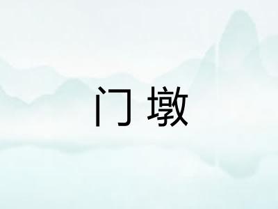 门墩 门墩